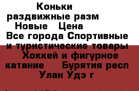 Коньки Roces, раздвижные разм. 36-40. Новые › Цена ­ 2 851 - Все города Спортивные и туристические товары » Хоккей и фигурное катание   . Бурятия респ.,Улан-Удэ г.